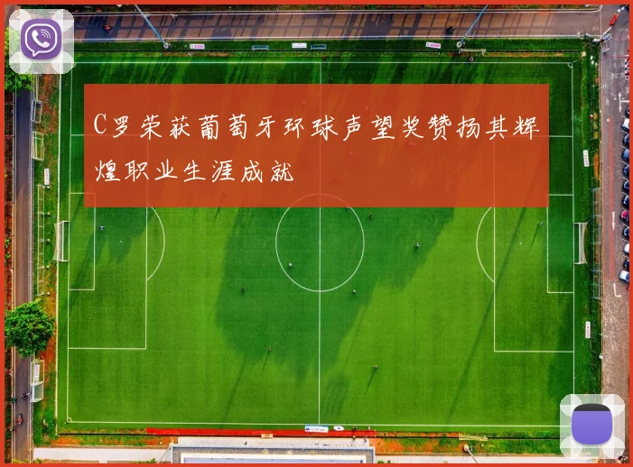 C罗荣获葡萄牙环球声望奖赞扬其辉煌职业生涯成就