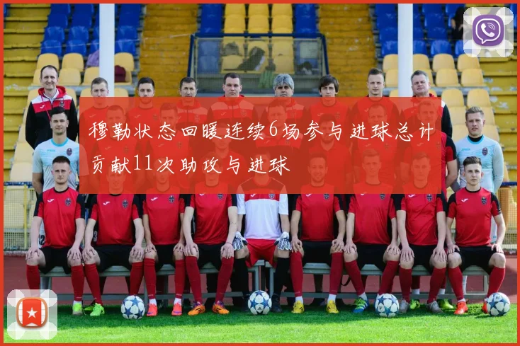 穆勒状态回暖连续6场参与进球总计贡献11次助攻与进球