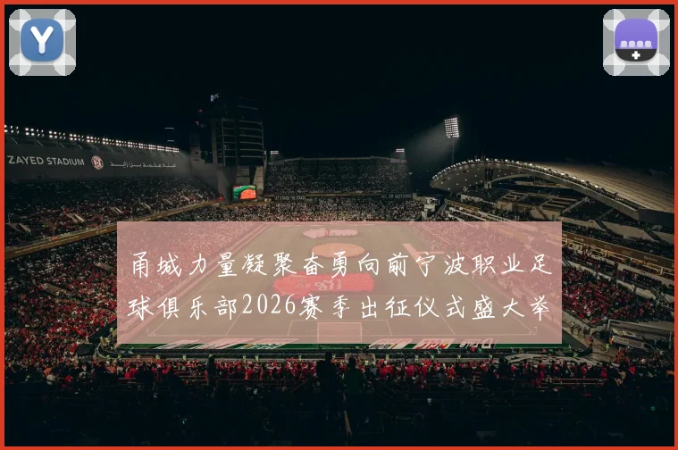 甬城力量凝聚奋勇向前宁波职业足球俱乐部2026赛季出征仪式盛大举行