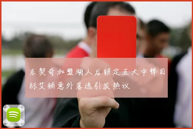东契奇加盟湖人后锁定五大中锋目标艾顿意外落选引发热议