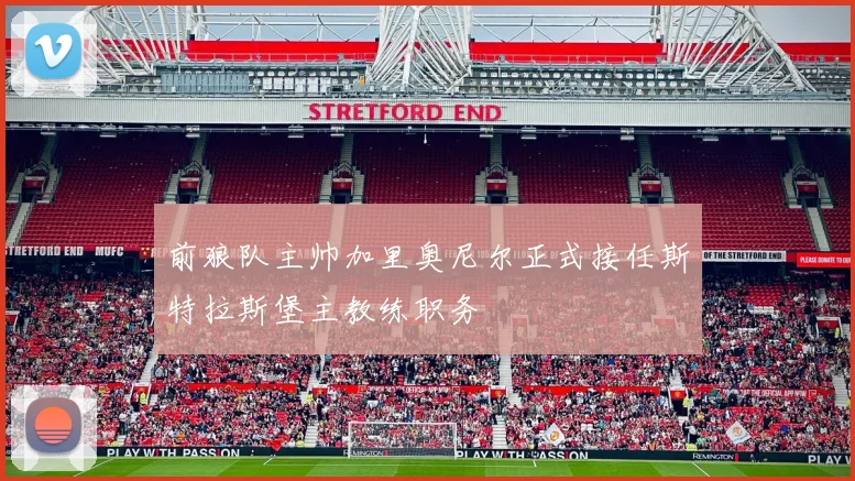 前狼队主帅加里奥尼尔正式接任斯特拉斯堡主教练职务