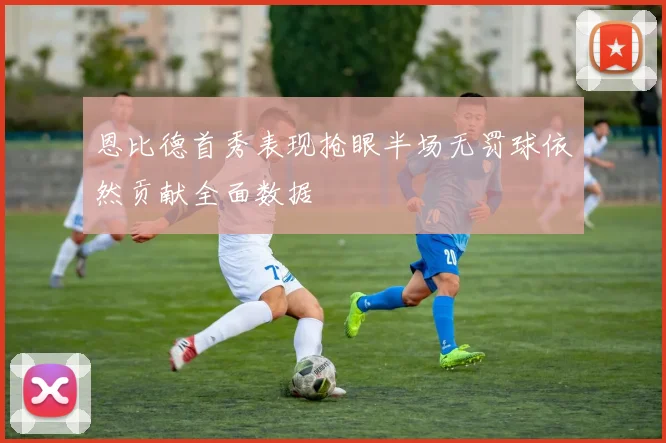 恩比德首秀表现抢眼半场无罚球依然贡献全面数据