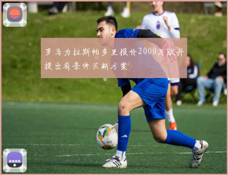 罗马为拉斯帕多里报价2000万欧并提出有条件买断方案