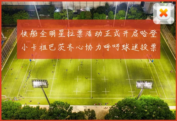 快船全明星拉票活动正式开启哈登小卡祖巴茨齐心协力呼吁球迷投票