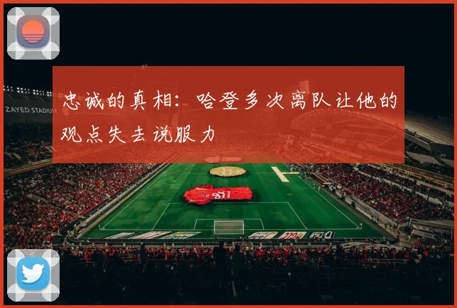 忠诚的真相：哈登多次离队让他的观点失去说服力
