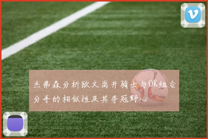杰弗森分析欧文离开骑士与OK组合分手的相似性及其夺冠野心