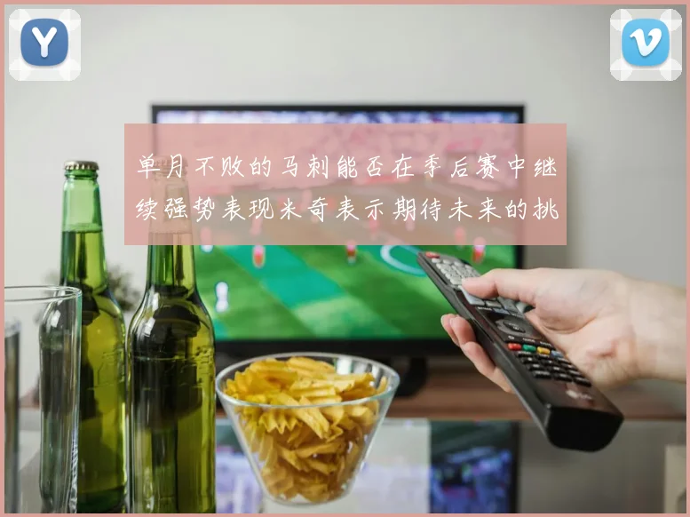 单月不败的马刺能否在季后赛中继续强势表现米奇表示期待未来的挑战